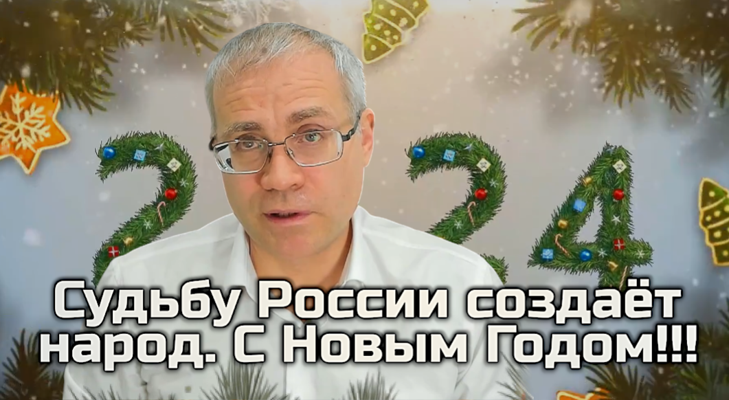 Судьбу России создаёт народ. С Новым Годом!!! смотреть онлайн