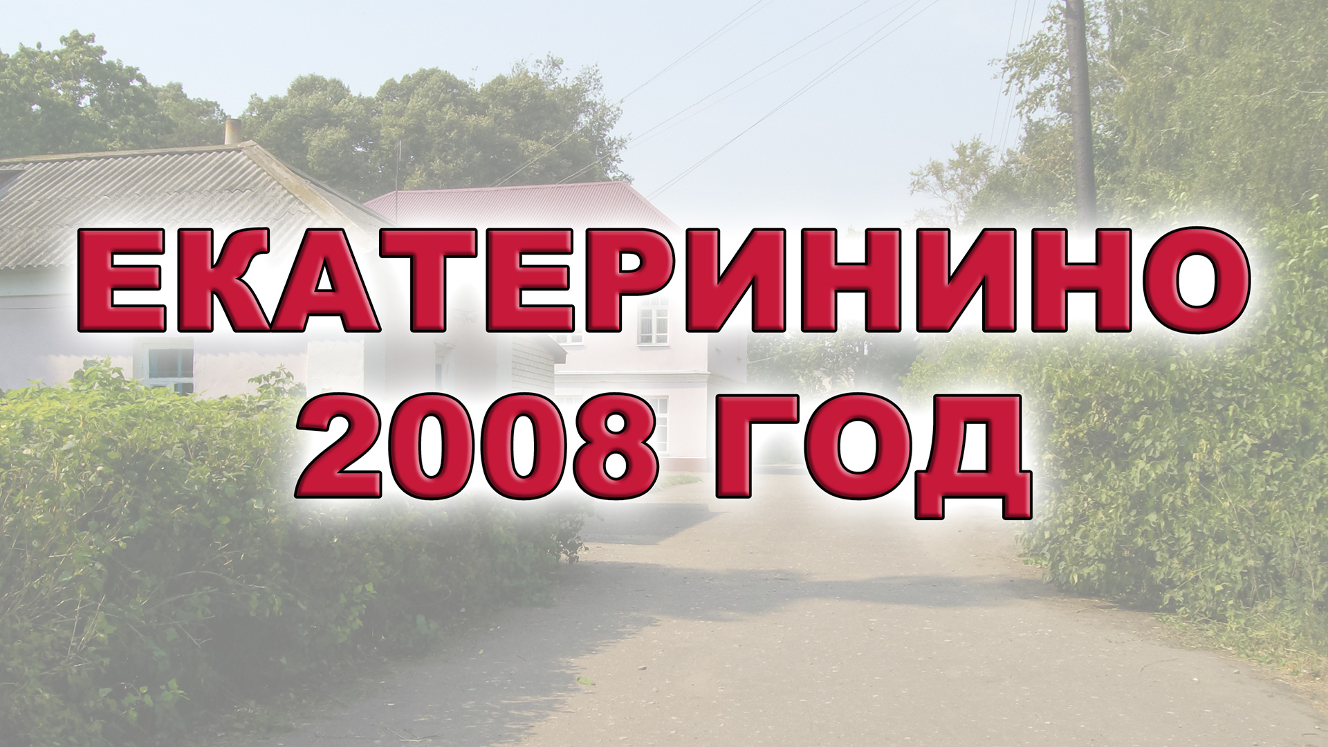 Екатеринино, 2008 год смотреть онлайн