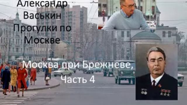 Москва при Брежневе, часть 4 (Прогулки по Москве с Александром Васькиным и Ириной Кленской) смотреть онлайн