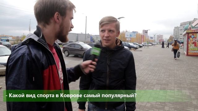 Мнение города: Какой вид спорта в Коврове самый популярный?