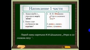 2 класс  Русский язык  Сочинение по картине Утро в сосновом лесу И Шишкина