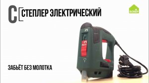 Азбука ремонта: степлер электрический