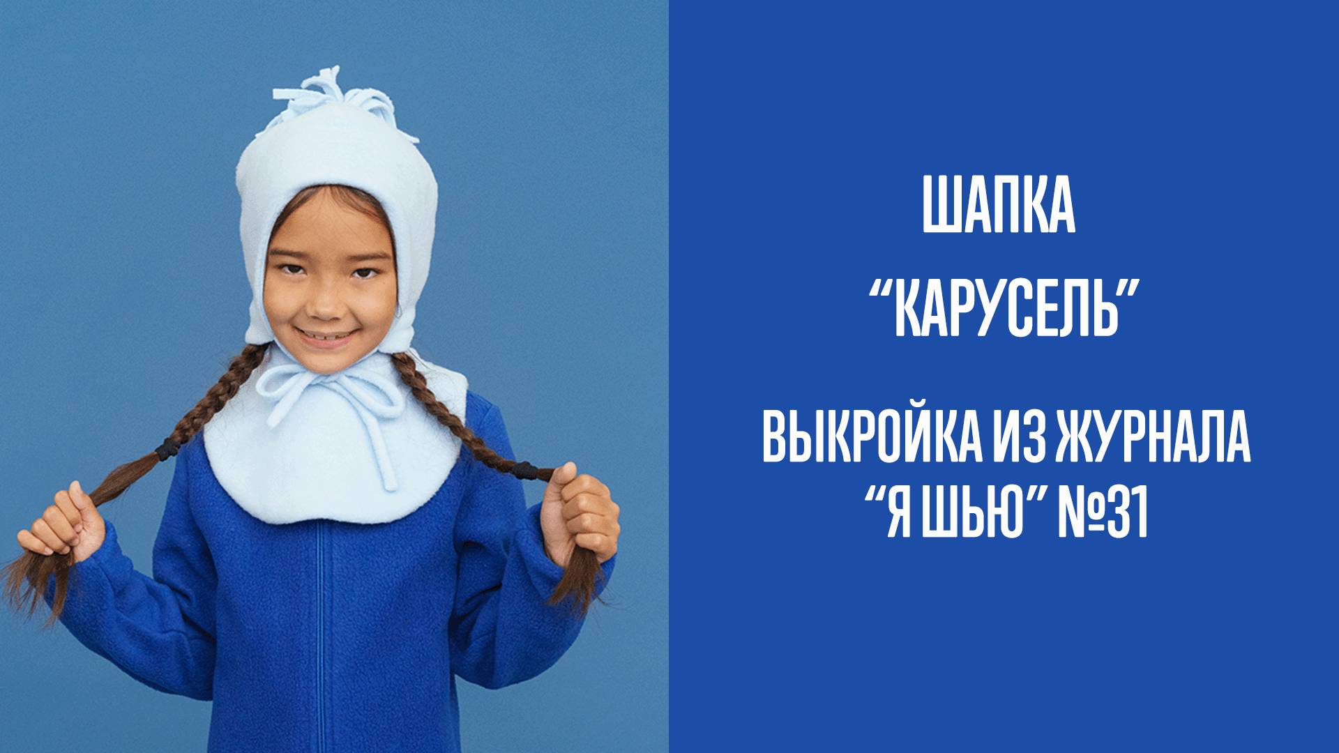 Шапка "КАРУСЕЛЬ". Журнал "Я шью" №31