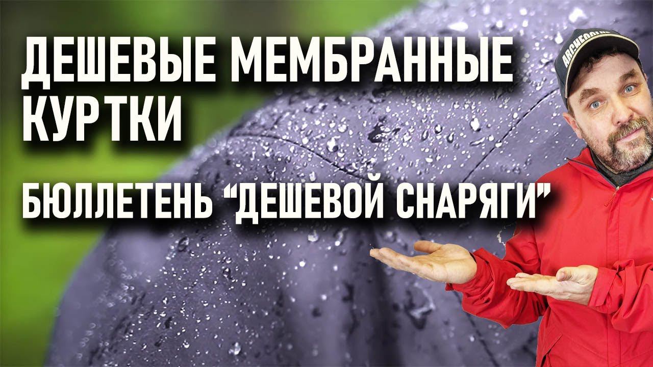 Недорогие мембранные куртки и брюки для похода. Бюллетень дешевой снаряги смотреть онлайн