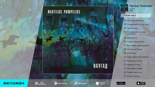 НАУТИЛУС ПОМПИЛИУС - НАУГАД / NAUTILUS POMPILIUS - NAUGAD