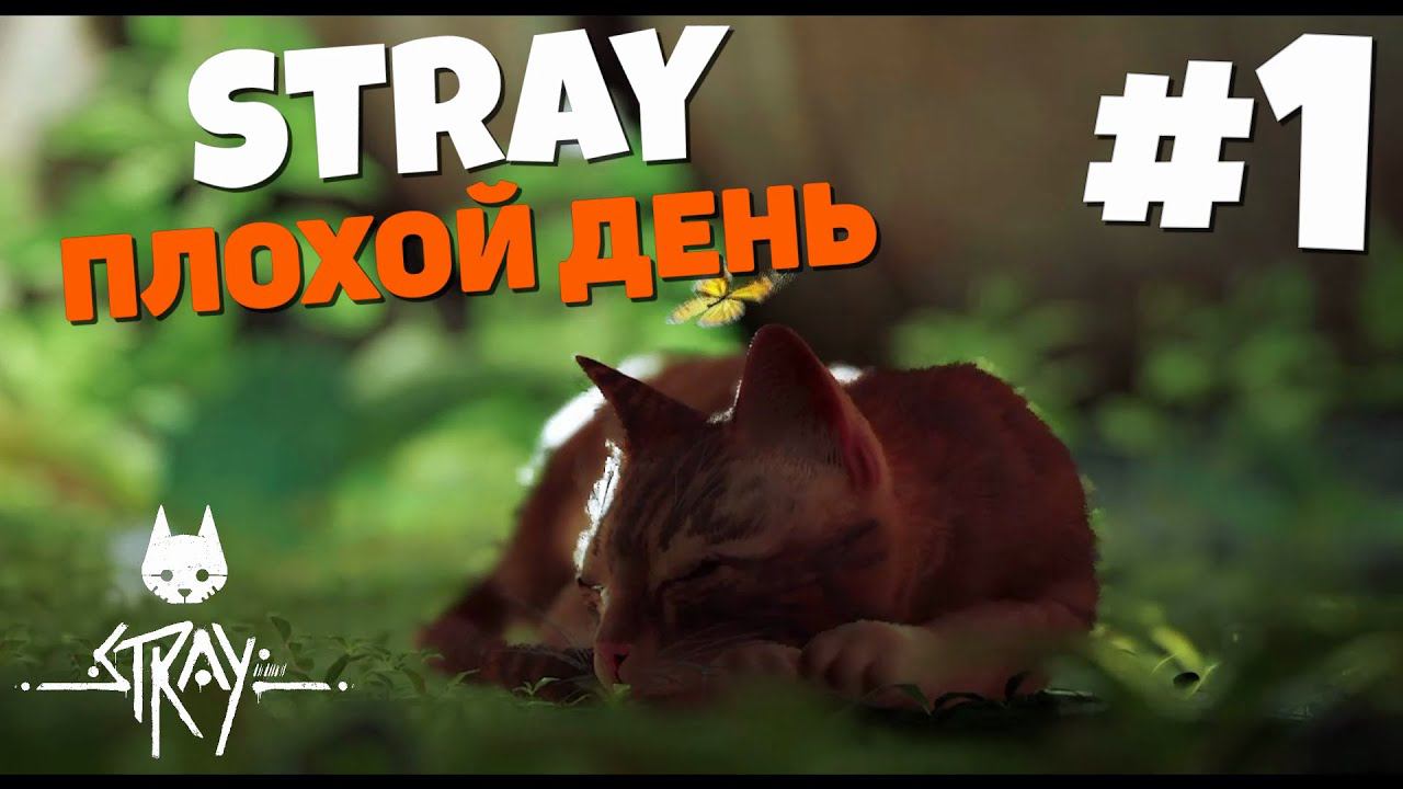 Stray - Клещи мутанты #1 смотреть онлайн