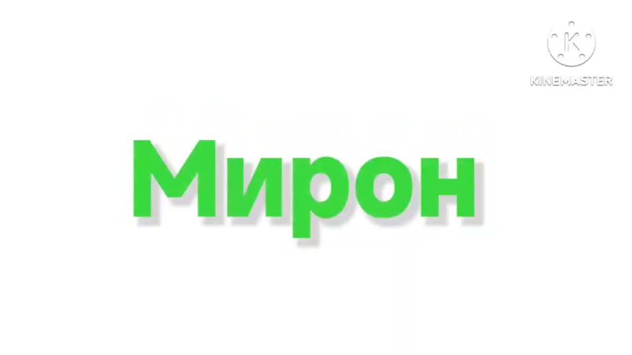Мирон старые заставки (Оранжевый и зелëный) смотреть онлайн