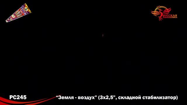 РС245 Земля-воздух (набор ракет со складным стабилизатором, три разных эффекта) смотреть онлайн