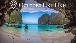 Острова Таиланда. Пхи Пхи