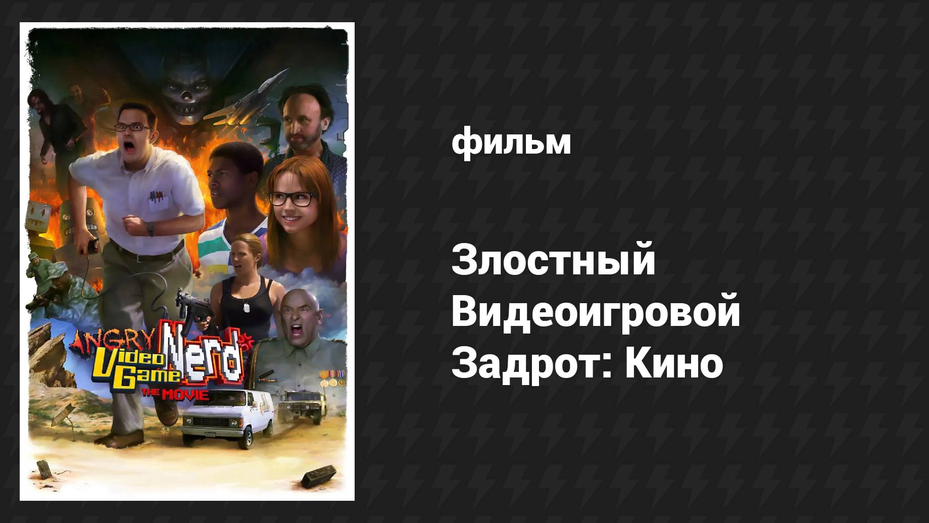 Злостный видеоигровой задрот: Кино (фильм, 2014)
