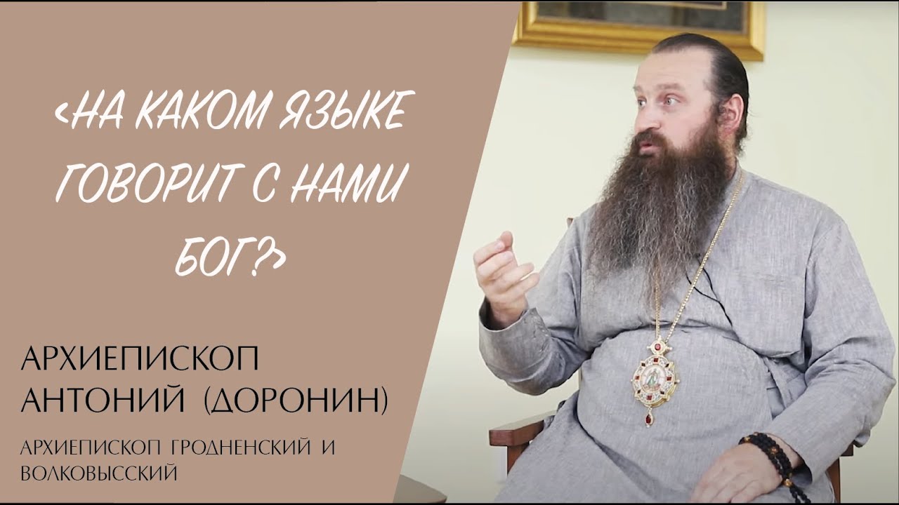 "НА КАКОМ ЯЗЫКЕ ГОВОРИТ С НАМИ БОГ?" (архиепископ Антоний (Доронин)) | ЕВАНГЕЛИЕ В СОВРЕМЕННОМ МИРЕ смотреть онлайн