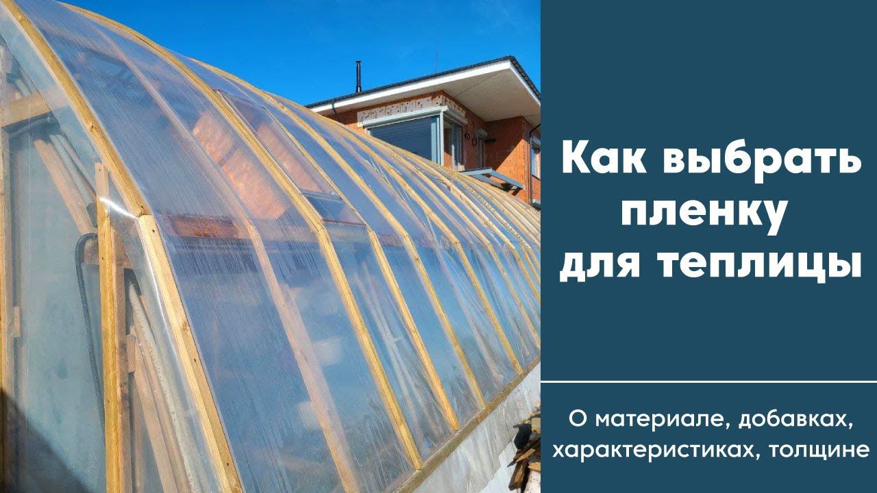 Как выбрать пленку для теплицы | О материалах, добавках, характеристике и толщине пленки смотреть онлайн