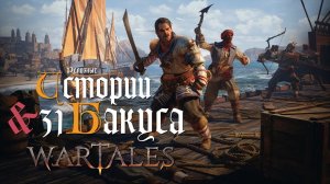 АРХИПЕЛАГ БЕЛЕРИОНА. АРЕНА И ГРОБНИЦА #31 | Wartales, Pirates of Belerion [16.04.24]