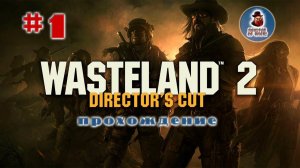 Wasteland 2 Director's Cut ➤ Прохождение #1