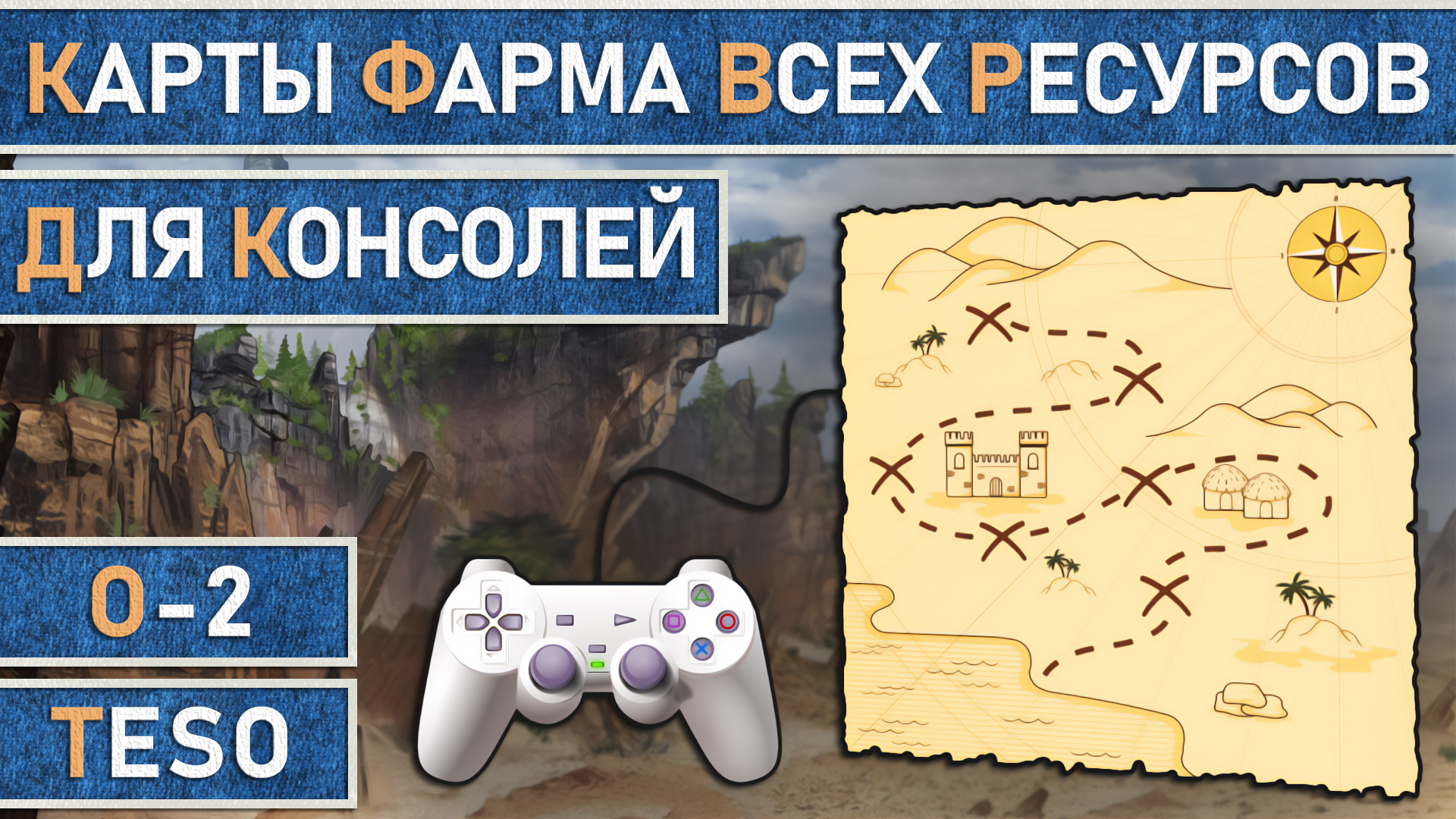 TESO: Карты фарма всех ресурсов для владельцев игровых консолей (приставок) Xbox и PlayStation смотреть онлайн