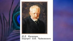 "Композиторы XIX века", Окружающий мир 4 класс ч.2, с.113-116, Школа XXI век.