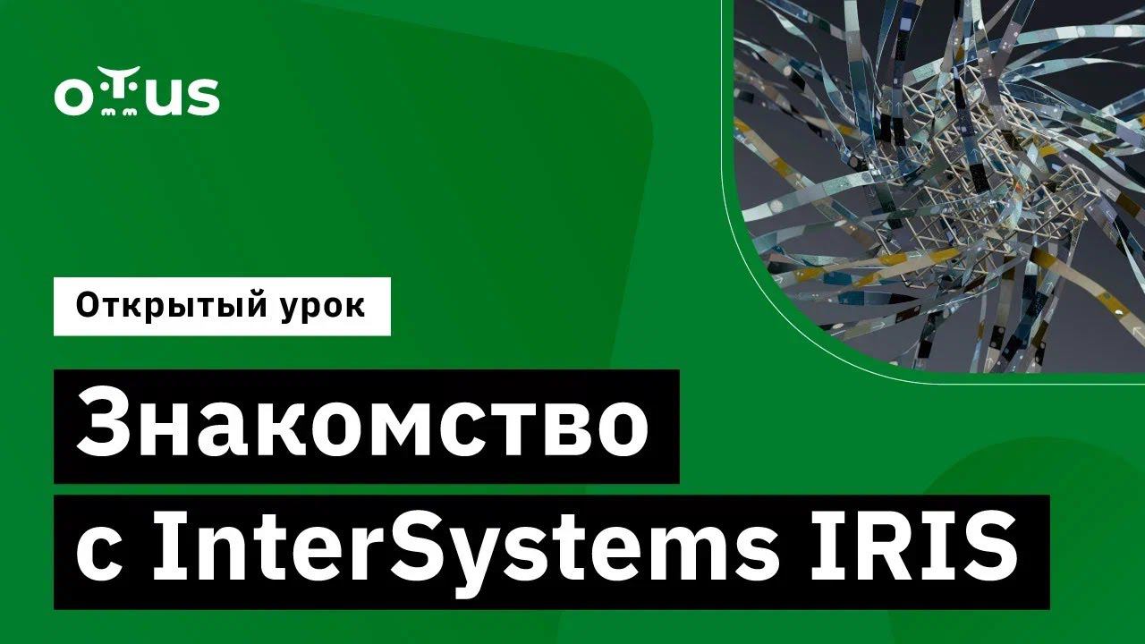 Знакомство с InterSystems IRIS // Демо-занятие курса «NoSQL»