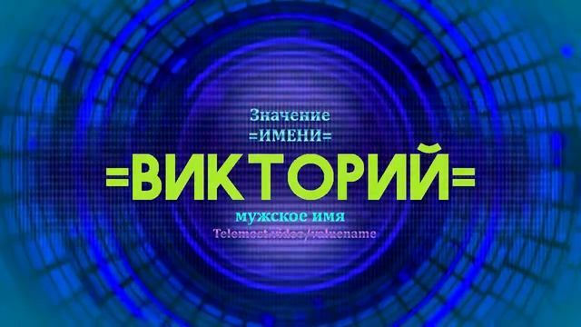 Значение имени Викторий - Тайна имени смотреть онлайн