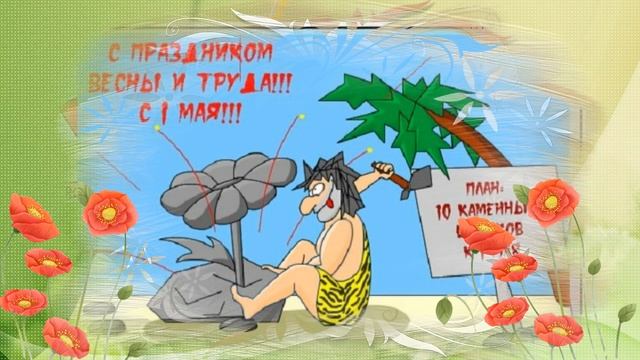 ПОЗДРАВЛЯЮ С 1 МАЯ, МИР,ТРУД,МАЙ.КАРАНТИН) смотреть онлайн