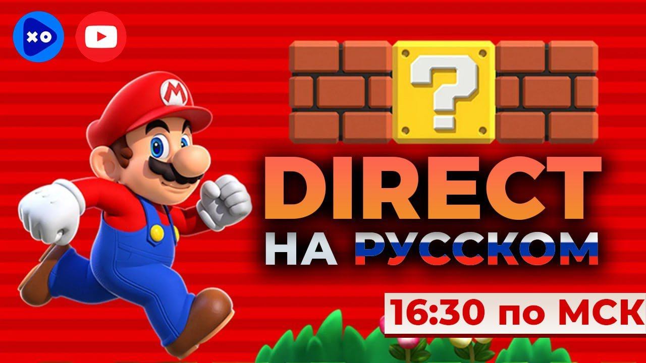 Nintendo DIRECT на русском - смотрим переводим и общаемся с подписчиками. смотреть онлайн