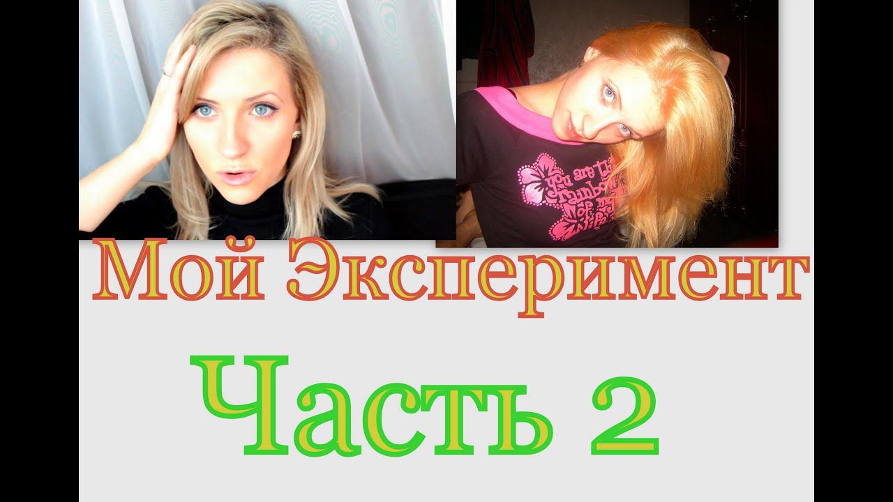 Эксперименты! НЕ ПОВТОРЯТЬ! История моих волос.Часть 2 смотреть онлайн