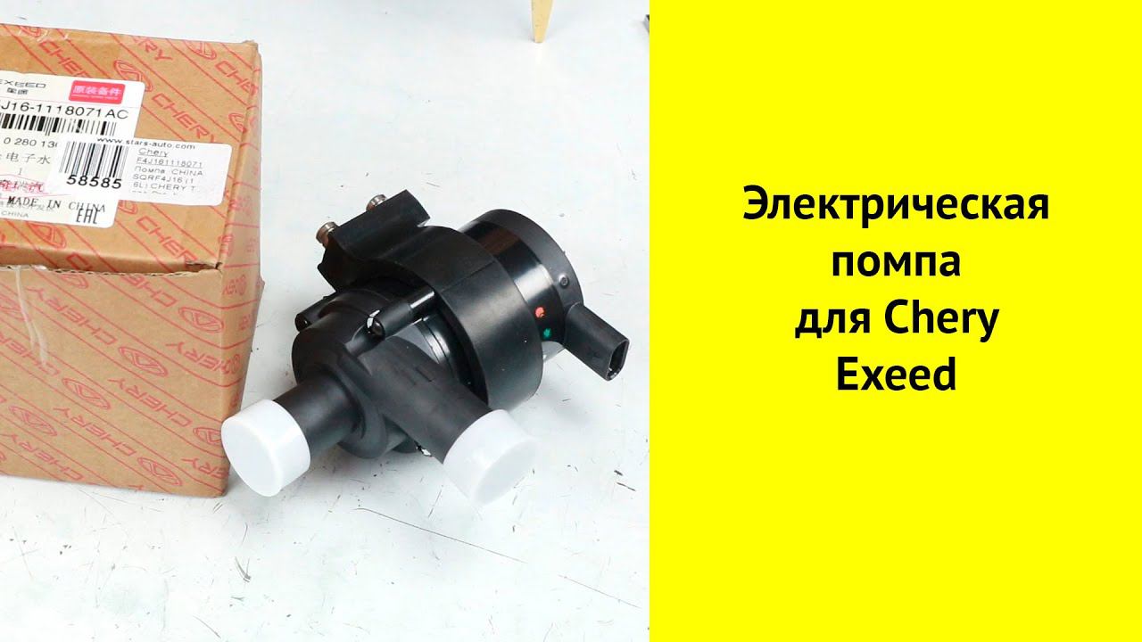 SQRF4J16 (1.6L) электрическая помпа F4J161118071 для Chery Exeed смотреть онлайн