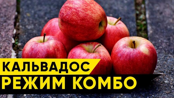 Кальвадос яблочный в режиме "Комбо"