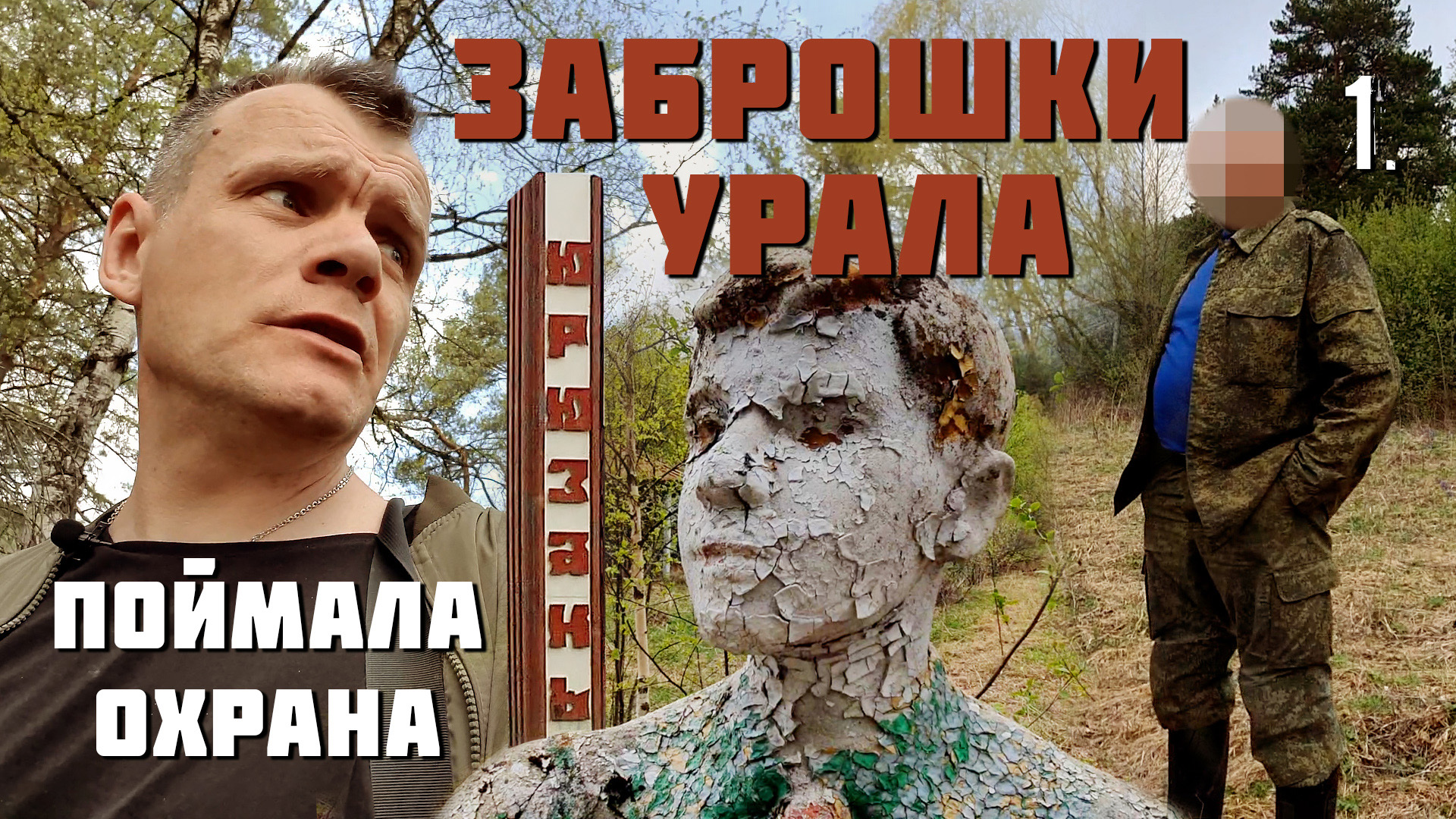 Заброшенный урал Поймала охрана (1 часть) смотреть онлайн