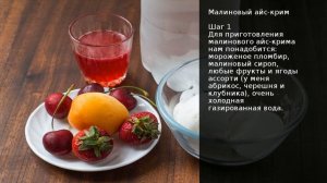 Малиновый айс-крим . Рецепт от шеф повара Максима Григорьева