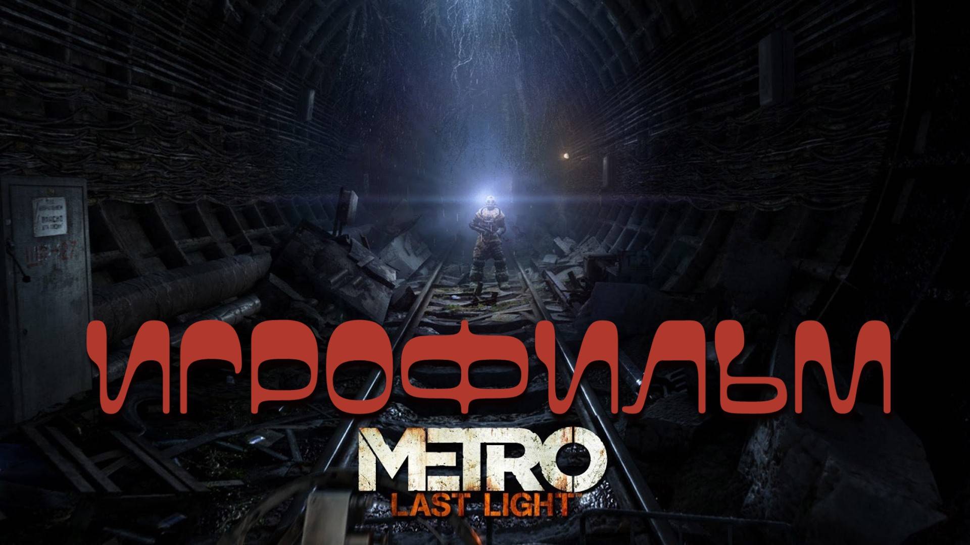 ИГРОФИЛЬМ МЕТРО ЛУЧ НАДЕЖДЫ ▶ Metro: Last Light прохождение без комментариев смотреть онлайн