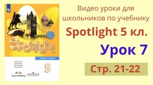 Spotlight 5 класс (Спотлайт 5) Английский в фокусе 5кл._ Урок 7, стр. 23-24