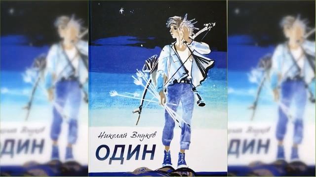 Один #1 Сказка / Аудиосказка смотреть онлайн