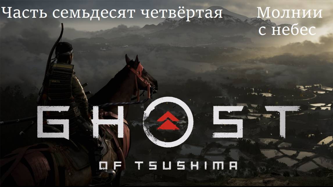 Прохождение "Призрак Цусимы. Режиссёрская версия" на русском - Часть 74. Молнии с небес