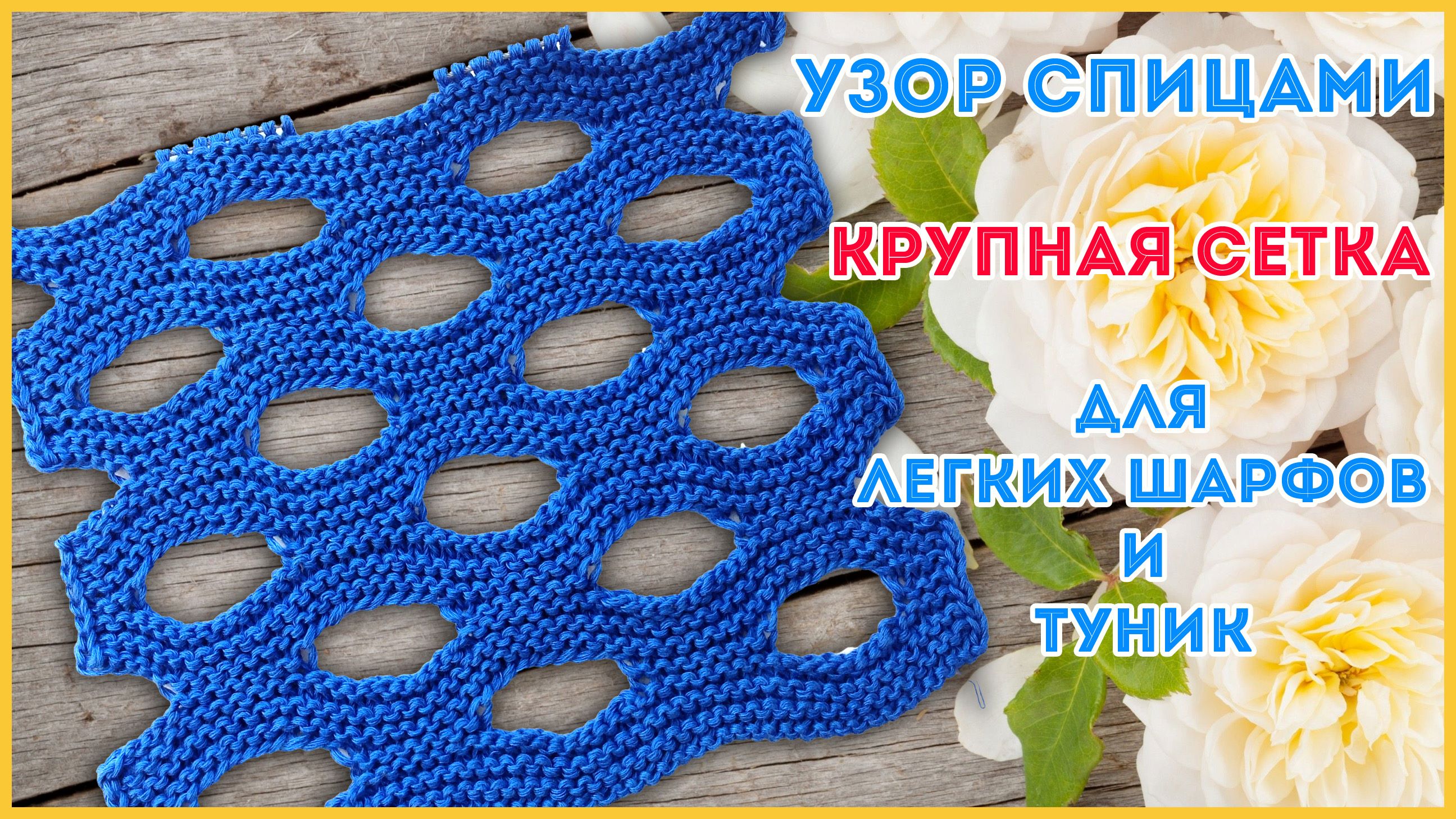 Двусторонний узор спицами Крупная сетка или Швейцарский сыр смотреть онлайн