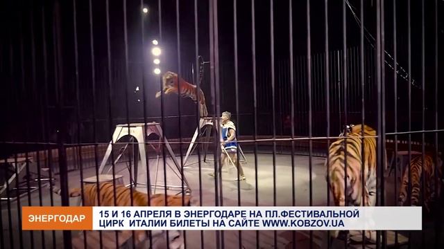 15-16 апреля артисты "Цирка Кобзов" выступят в Энергодаре смотреть онлайн