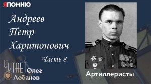 Андреев Петр Харитонович. Часть 8.Проект «Я помню» Артема Драбкина. Артиллеристы.