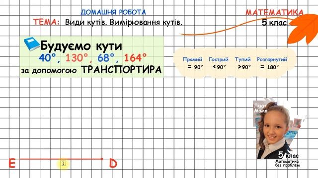 Будуємо кути 40°, 130°, 68°, 164° Транспортиром. Вимірювання кутів, Транспортир. Математика 5 клас. смотреть онлайн