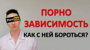 Порнозависимость. Какие последствия? Как вылечить?