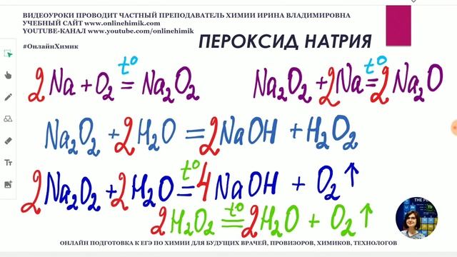 Пероксид натрия химические свойства, химические связи Na2O2 + H2O Химия ЕГЭ 9, 11 класс ОнлайнХимик смотреть онлайн