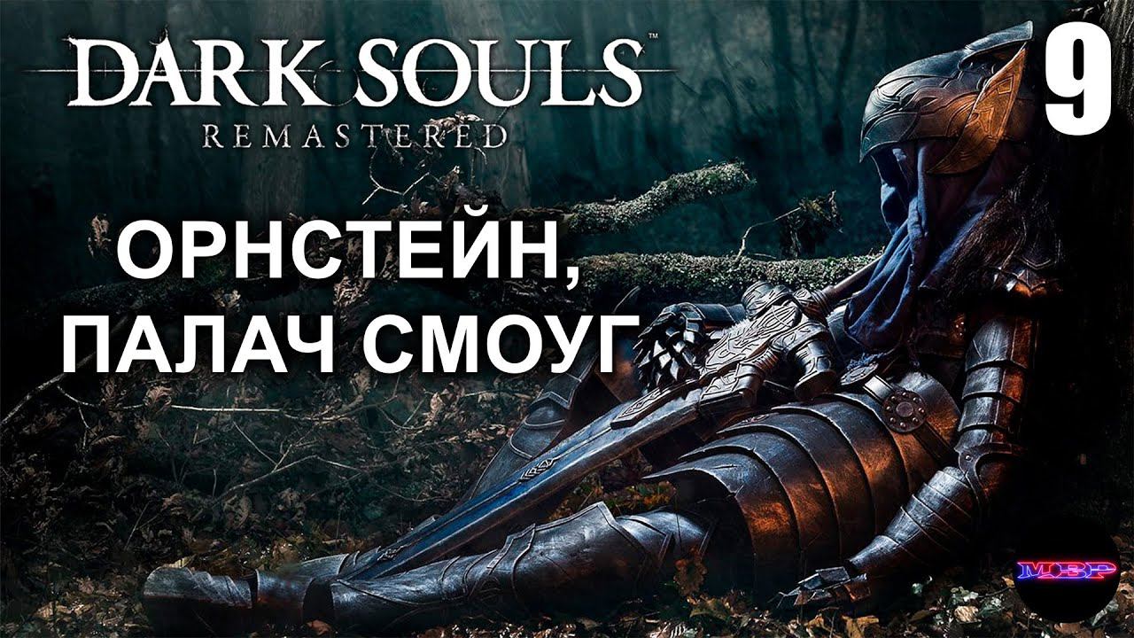 DARK SOULS: REMASTERED ➤ ОРНСТЕЙН, ПАЛАЧ СМОУГ ➤ Прохождение 9 смотреть онлайн