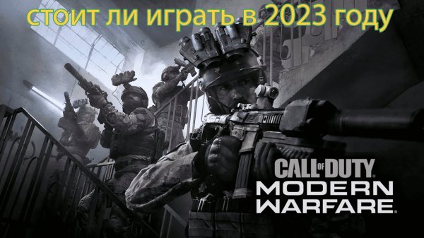 стоит ли играть в mw19 в 2023 году