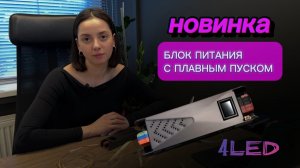 Блоки питания с плавным пуском, предназначены для плавного включения LED ленты.