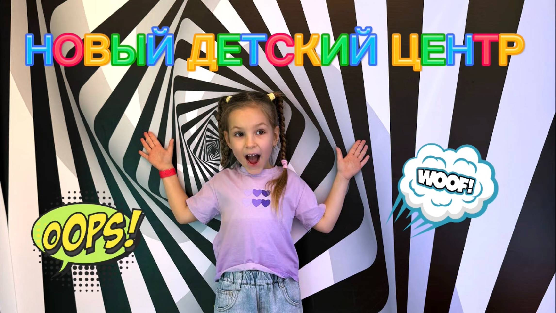 Катя и Яна веселятся в новом развлекательном центре для детей смотреть онлайн