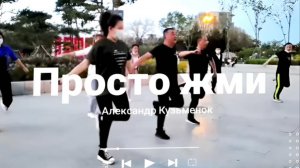 Отличная композиция, и отличный танец по нее.