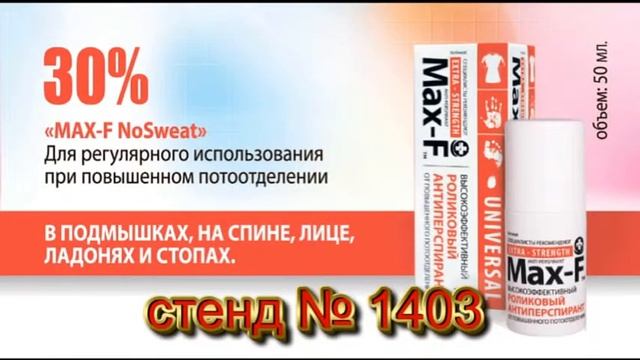 Max F на выставке Beauty Show Krasnodar с 16 по 18 мая 2013 года смотреть онлайн