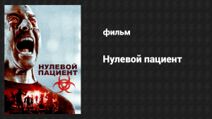 Нулевой пациент (фильм, 2018)