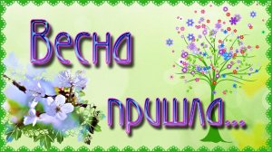 Обучающая презентация для детей ВЕСНА ПРИШЛА
