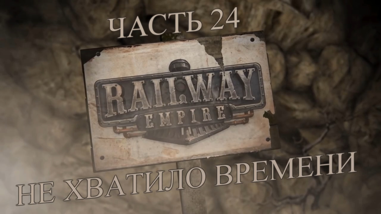 Railway Empire Прохождение на русском #24 - Не хватило времени [FullHD|PC] смотреть онлайн