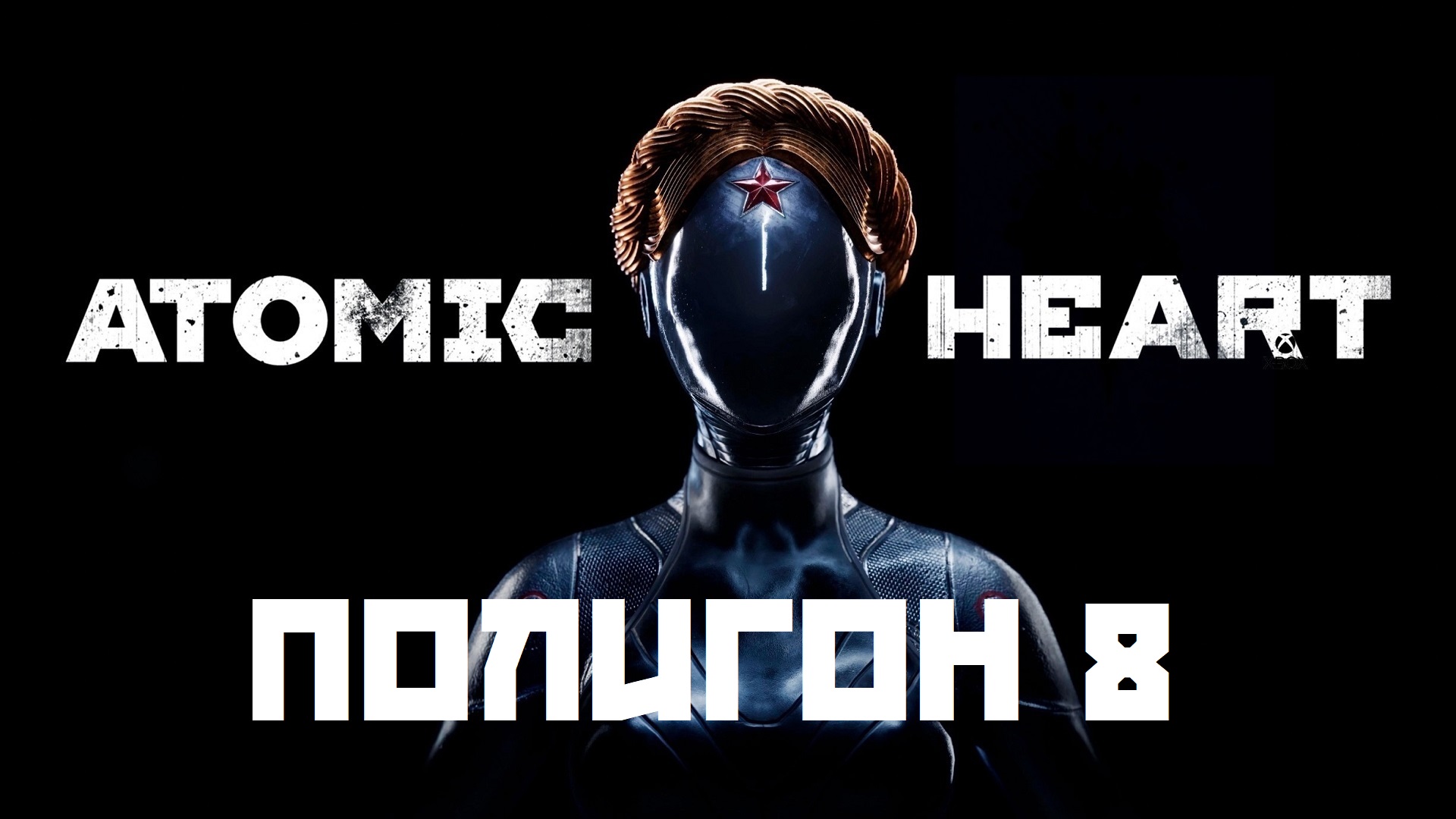 Atomic Heart. Полигон 8. Poligon 8. Прохождение. Walkthrough смотреть онлайн