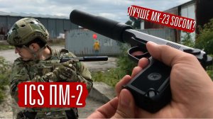 ПМ-2 ICS ТИХИЙ ПИСТОЛЕТ ДЛЯ СНАЙПЕРА В СТРАЙКБОЛЕ. ЗАМЕНА MK-23 SOCOM?